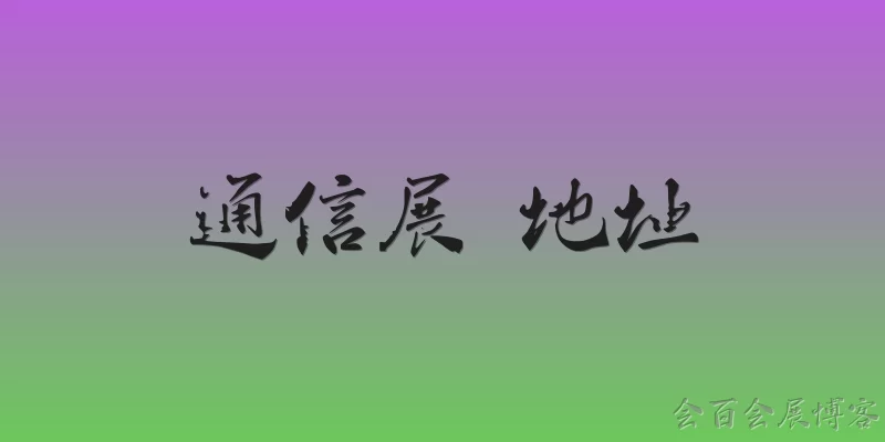 通信展 地址:2025年中国国际信息通信展览会的举办地址在哪里？