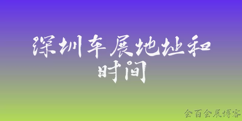 深圳车展地址和时间