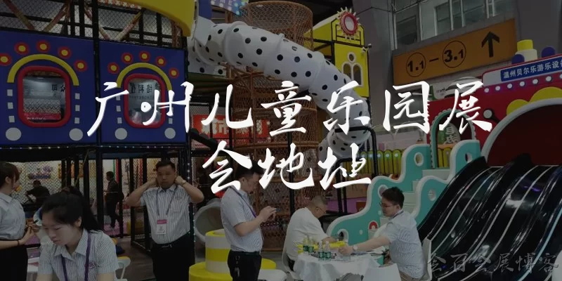 广州儿童乐园展会地址