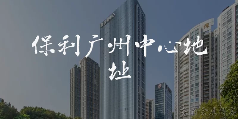 保利广州中心地址