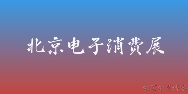Beijing Electronic Consumer Exhibition