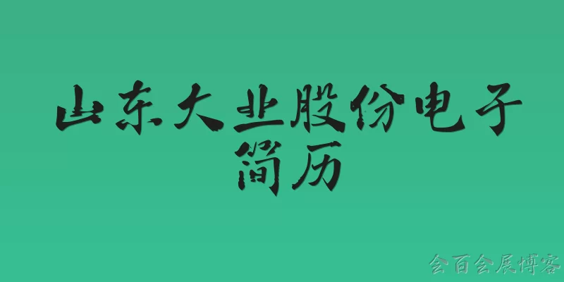 山东大业股份电子简历