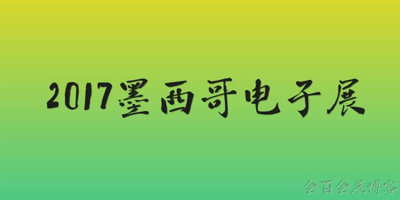 2017墨西哥电子展