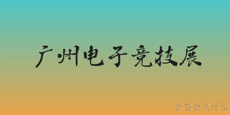 广州电子竞技展