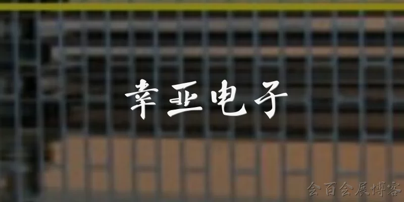 幸亚电子