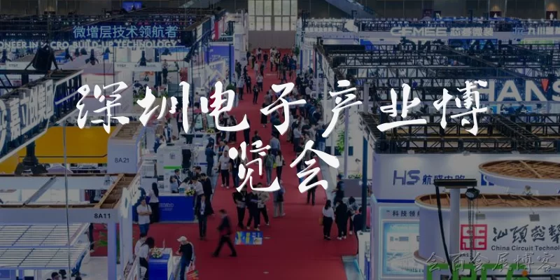 深圳电子产业博览会