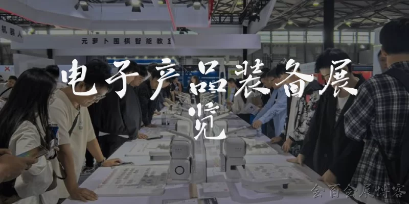 电子产品装备展览