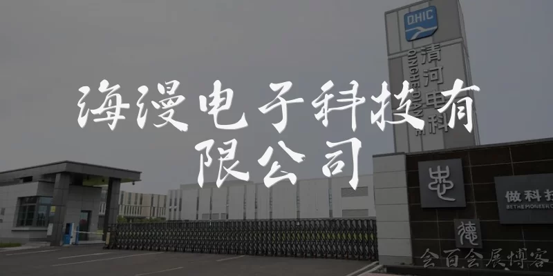 海漫电子科技有限公司