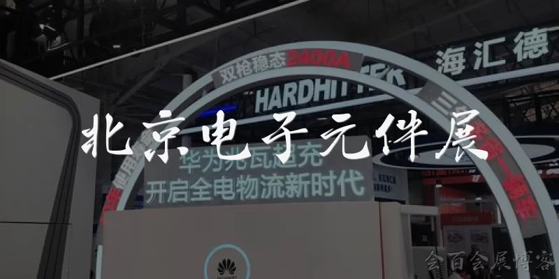 北京电子元件展