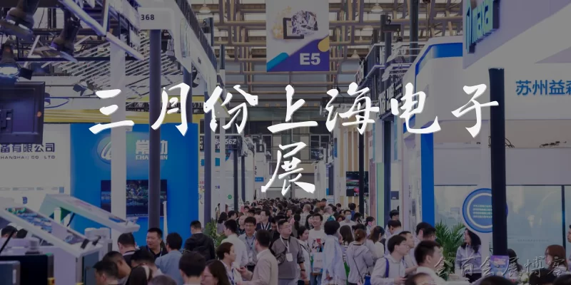 March Shanghai Electronics Show: What is the March Shanghai Electronics Show and why is it important for the tech industry? - Huibai Exhibition Blog