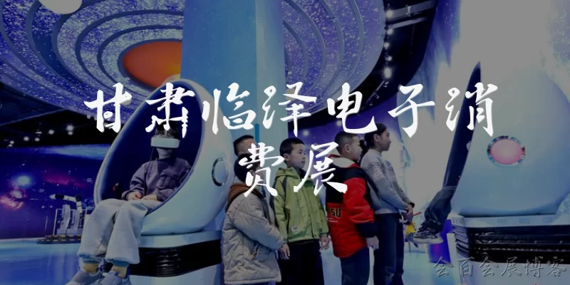甘肃临泽电子消费展:甘肃临泽电子消费展是什么活动?