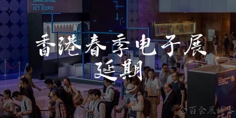 香港春季电子展延期
