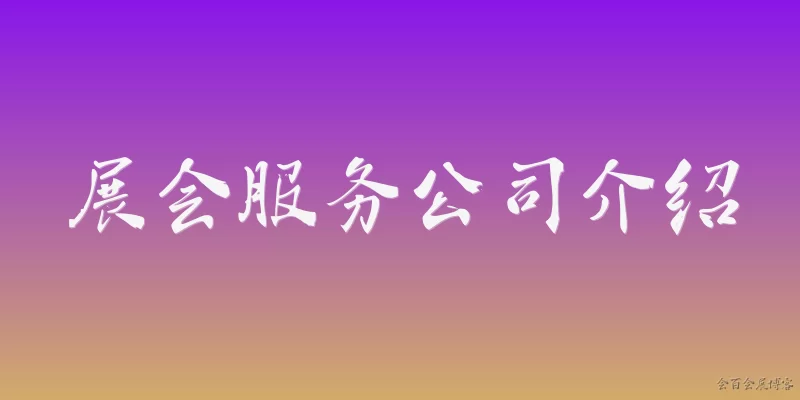 Exhibition Service Company Introduction