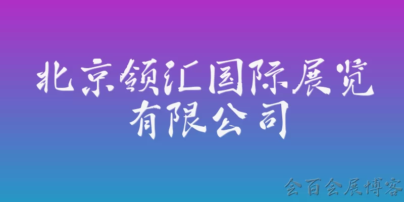 Beijing Linghui International Exhibition Co., Ltd.