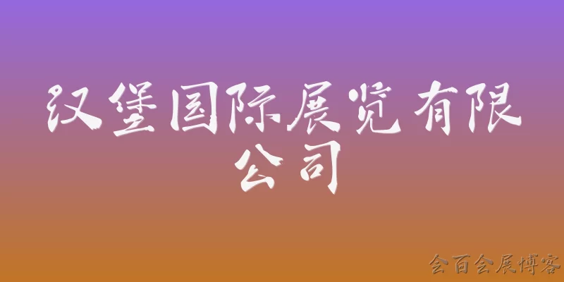 汉堡国际展览有限公司