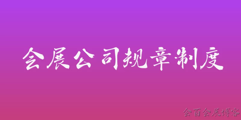 会展公司规章制度
