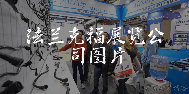 法兰克福展览公司图片:法兰克福展览公司图片通常展示哪些内容?
