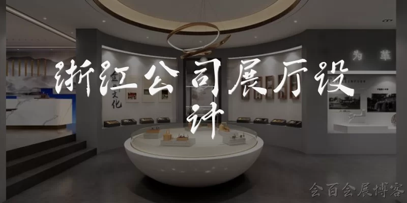 浙江公司展厅设计:浙江公司展厅设计如何体现地域文化特色?