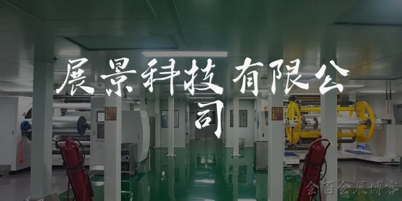 展景科技有限公司