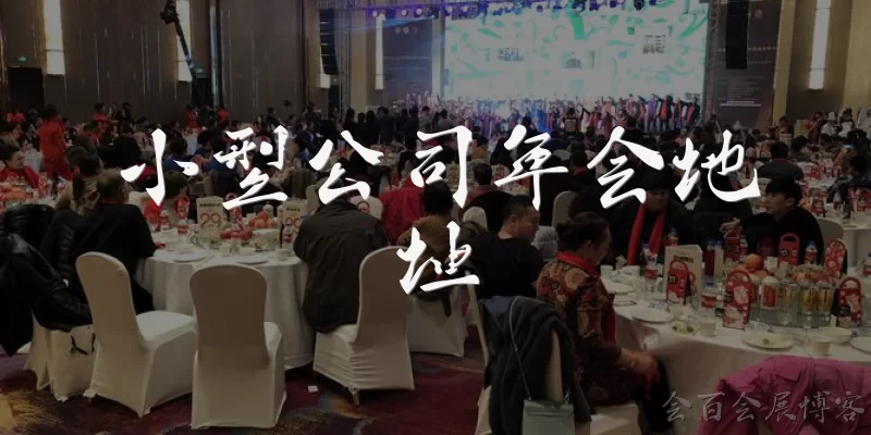 Small company annual meeting venue