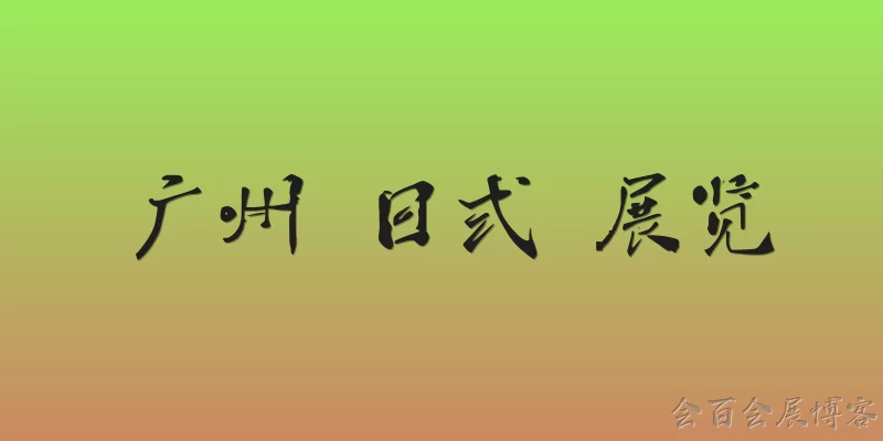 广州 日式 展览