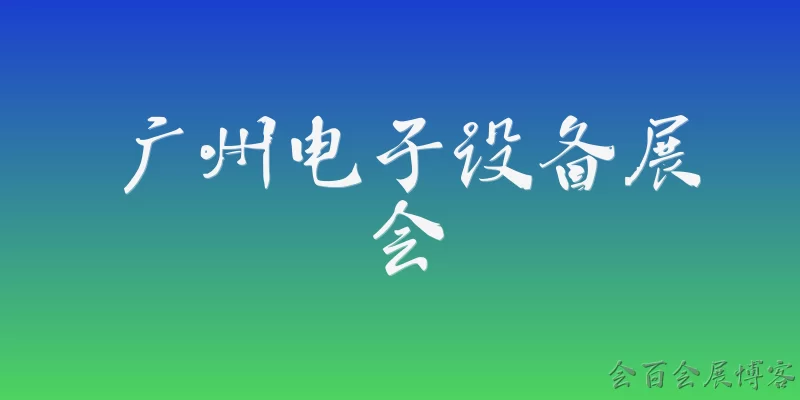广州电子设备展会