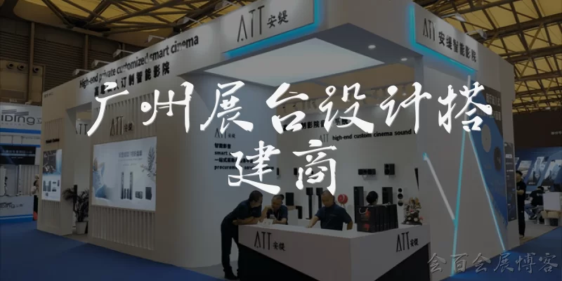 广州展台设计搭建商