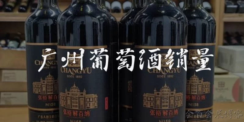 广州葡萄酒销量