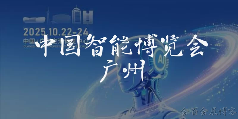 中国智能博览会广州