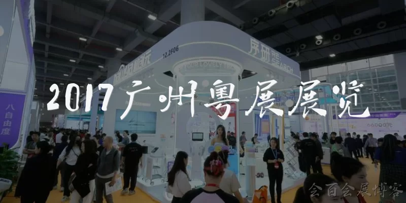 2017广州粤展展览:2017广州粤展展览是什么活动?