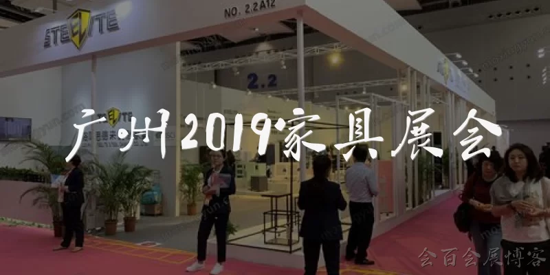 广州2019家具展会