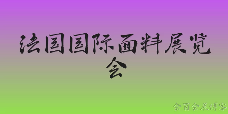 法国国际面料展览会