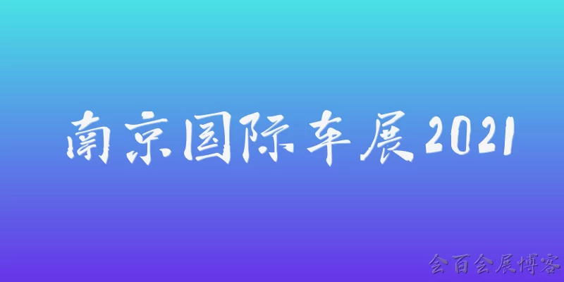南京国际车展2021