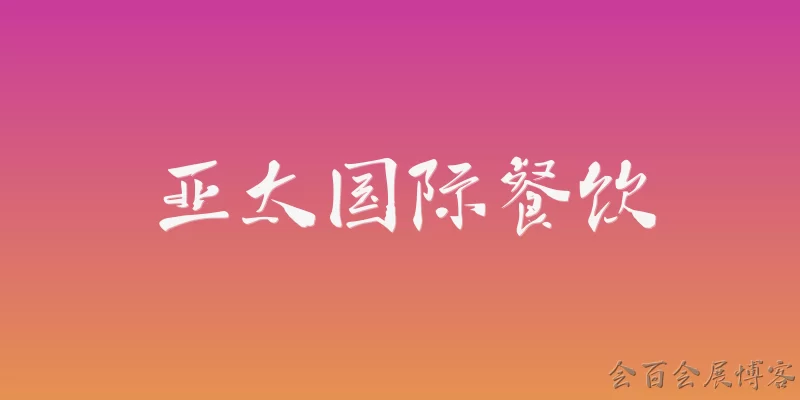 亚太国际餐饮