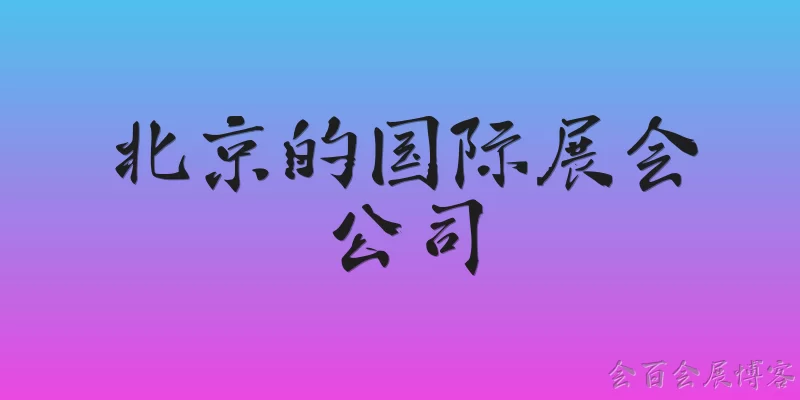 International Exhibition Companies in Beijing