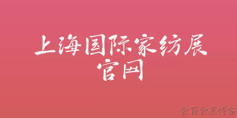 上海国际家纺展官网