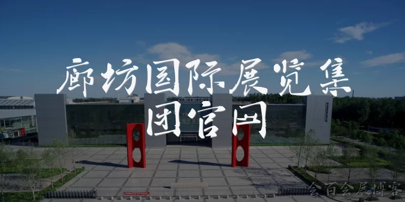 廊坊国际展览集团官网