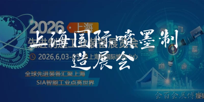 上海国际喷墨制造展会