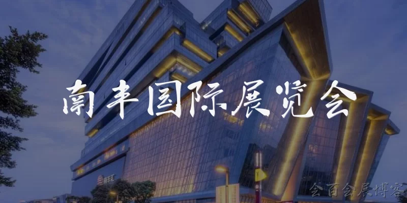 南丰国际展览会