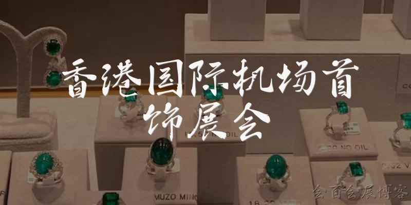 香港国际机场首饰展会:香港国际机场首饰展会是什么活动？