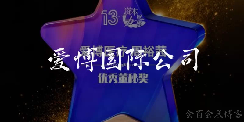 爱博国际公司