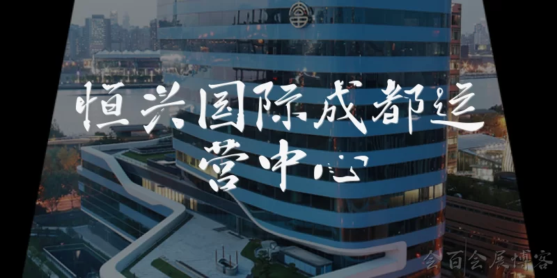 恒兴国际成都运营中心:恒兴国际成都运营中心是什么机构?