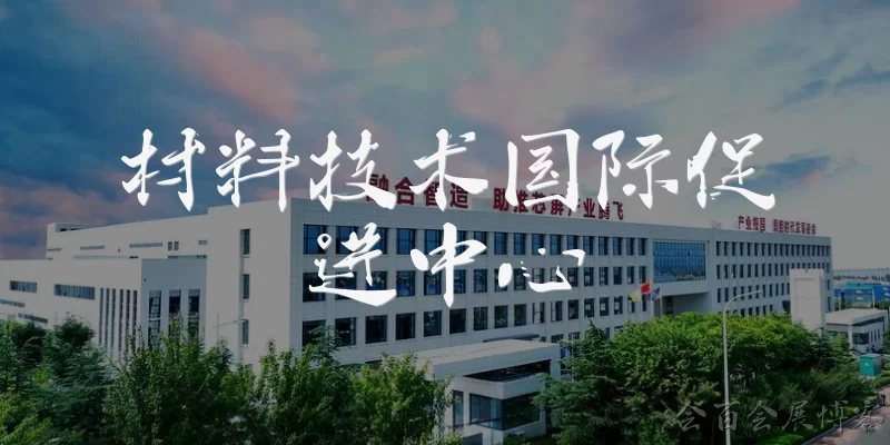 材料技术国际促进中心:材料技术国际促进中心是什么机构?主要职能有哪些?