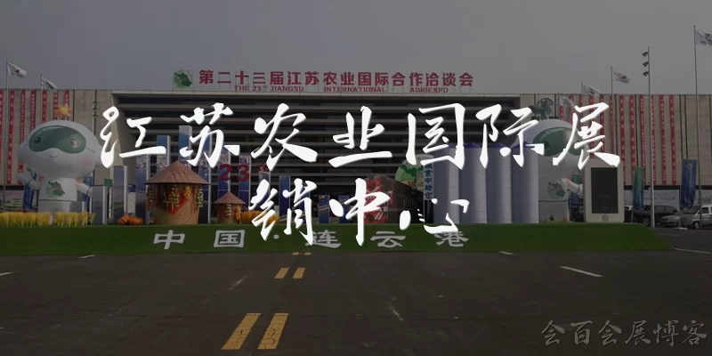 Jiangsu Agricultural International Exhibition Center