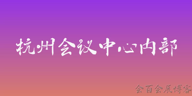 杭州会议中心内部