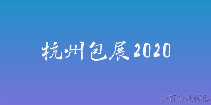 Hangzhou Bag Expo 2020