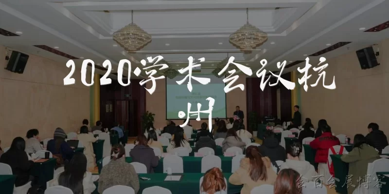 2020学术会议杭州