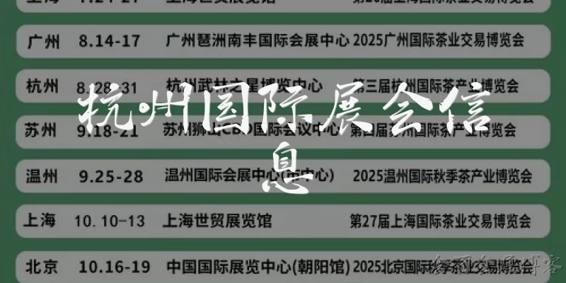 杭州国际展会信息