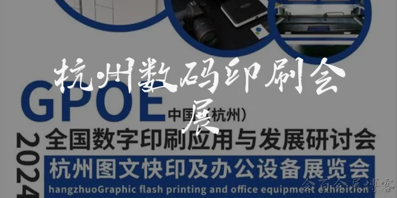 杭州数码印刷会展
