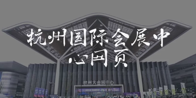 杭州国际会展中心网页:杭州国际会展中心的网页地址是什么？